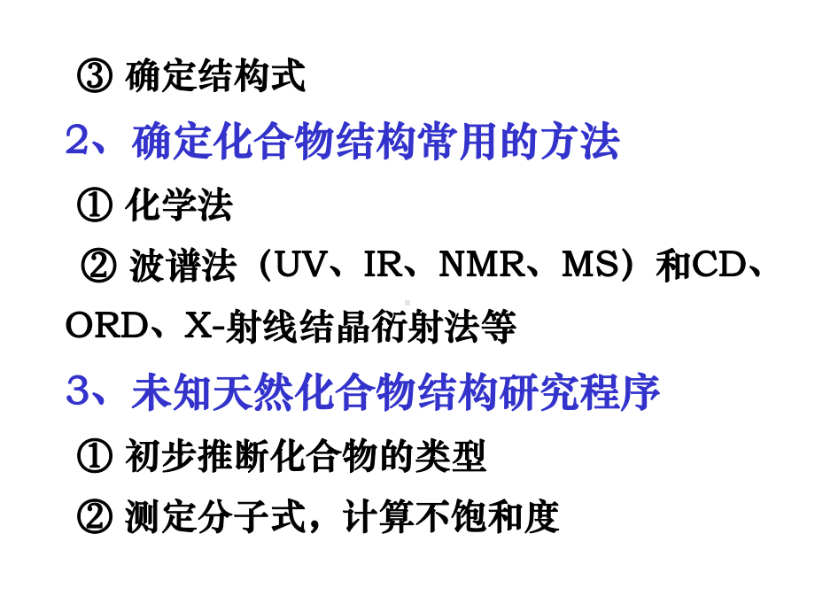 结构研究法—天然药物化学课件.ppt_第3页