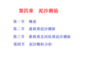 第四章泥沙测验课件.ppt