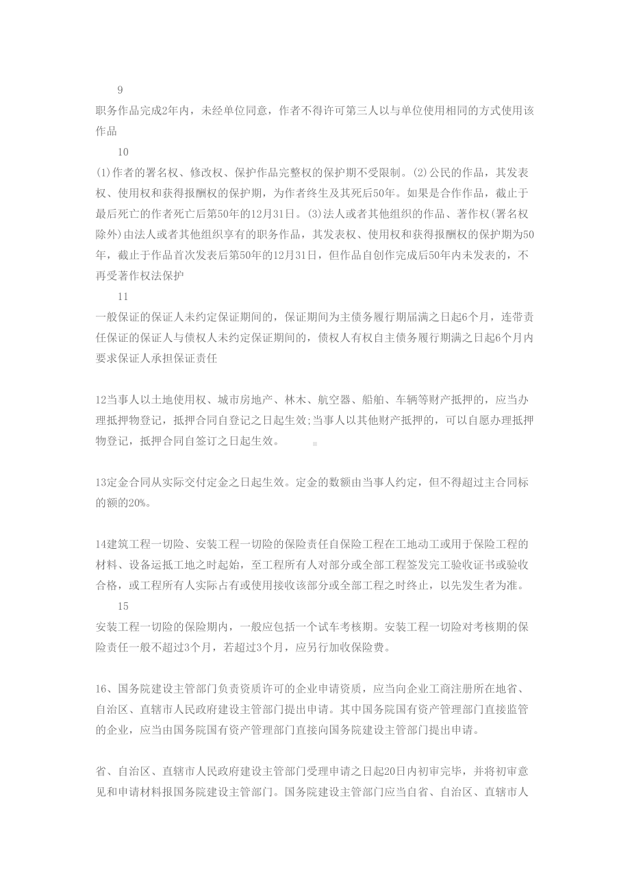 一级建造师考试法规关于时间方面的知识点汇总(DOC 13页).doc_第2页