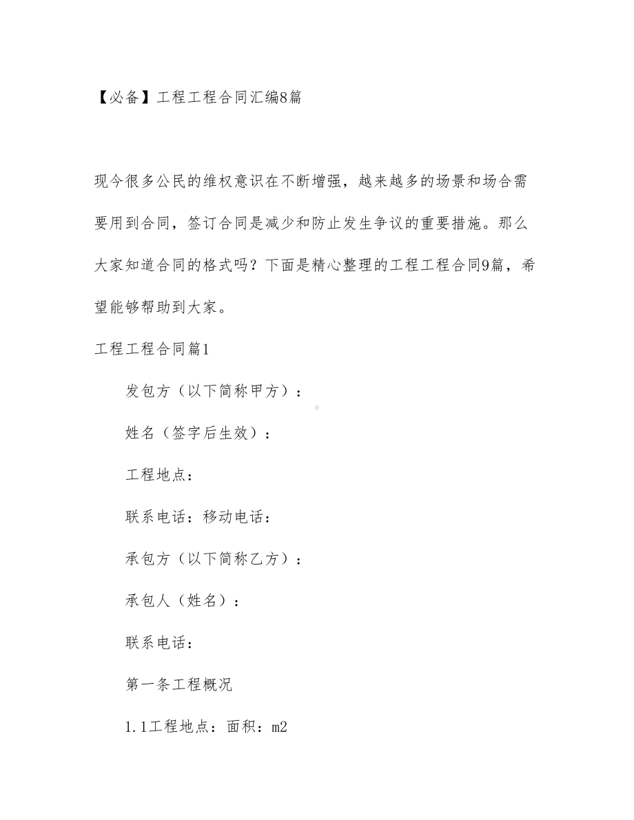 （必备）工程工程合同汇编8篇(DOC 53页).docx_第1页