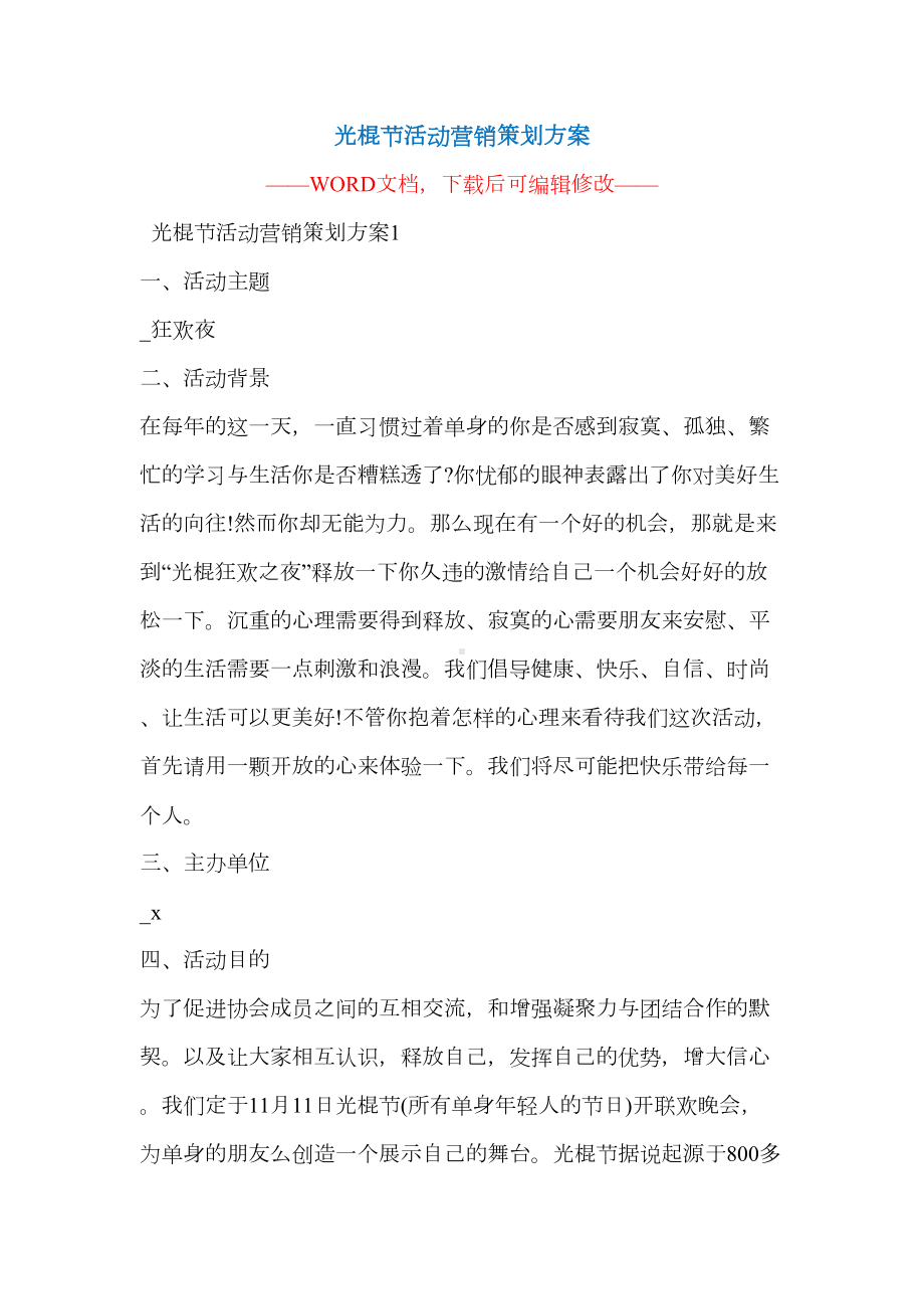 光棍节活动营销策划方案(DOC 18页).docx_第1页