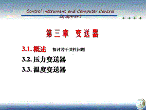 自动化仪表装置-自动化仪表装置-3变送器课件.ppt