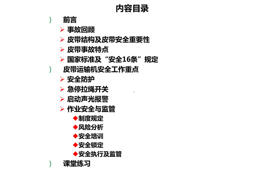 皮带安全防护课件.ppt_第2页