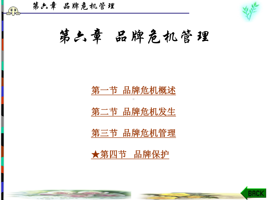 第六章-品牌危机管理课件.ppt_第1页