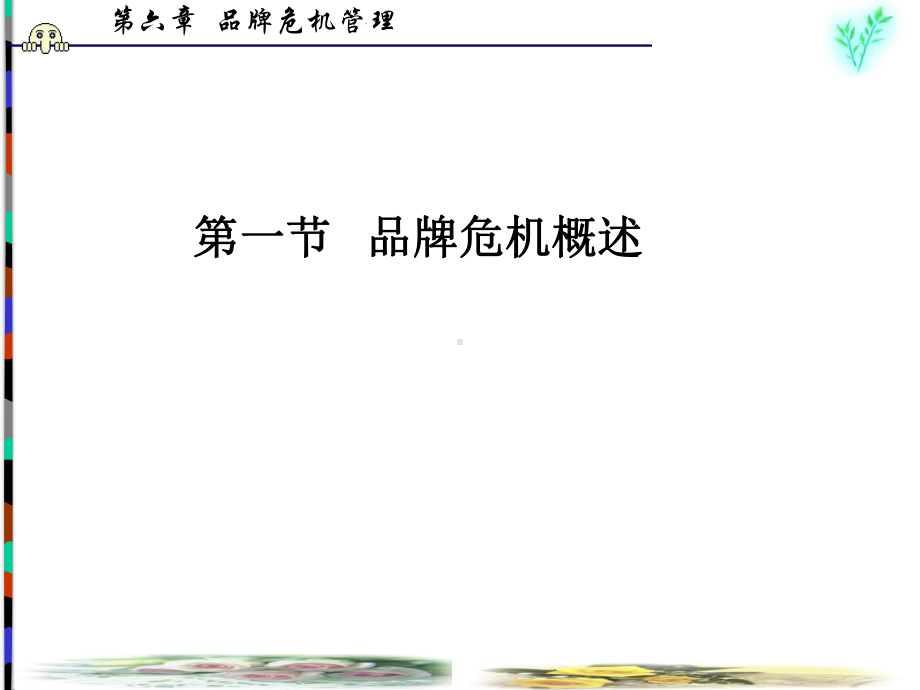 第六章-品牌危机管理课件.ppt_第3页