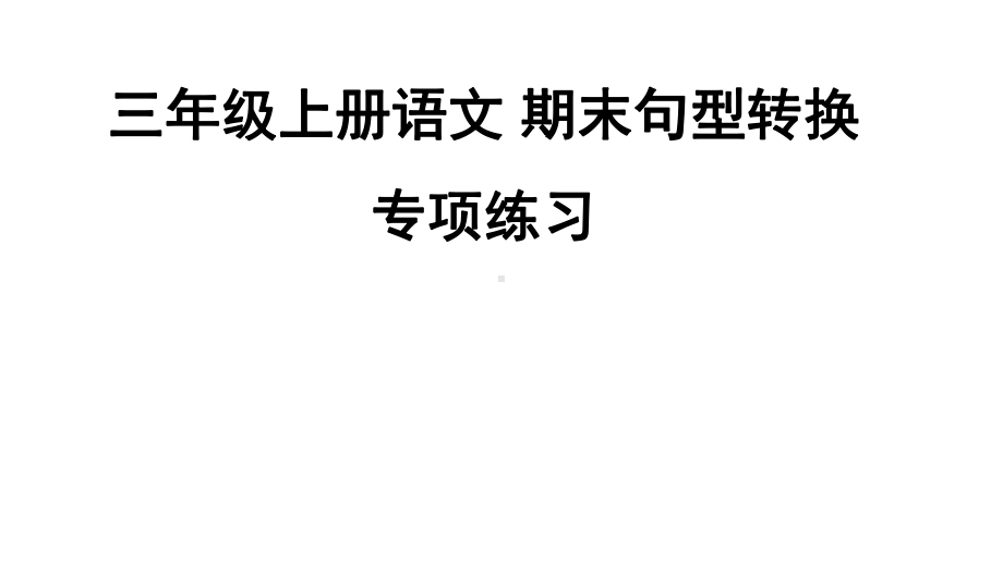 部编本小学语文三年级上册-句型转换专项练习(期中、期末复习)(同名197)课件.pptx_第1页