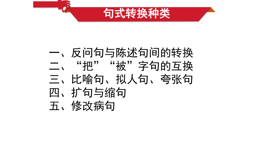 部编本小学语文三年级上册-句型转换专项练习(期中、期末复习)(同名197)课件.pptx_第2页