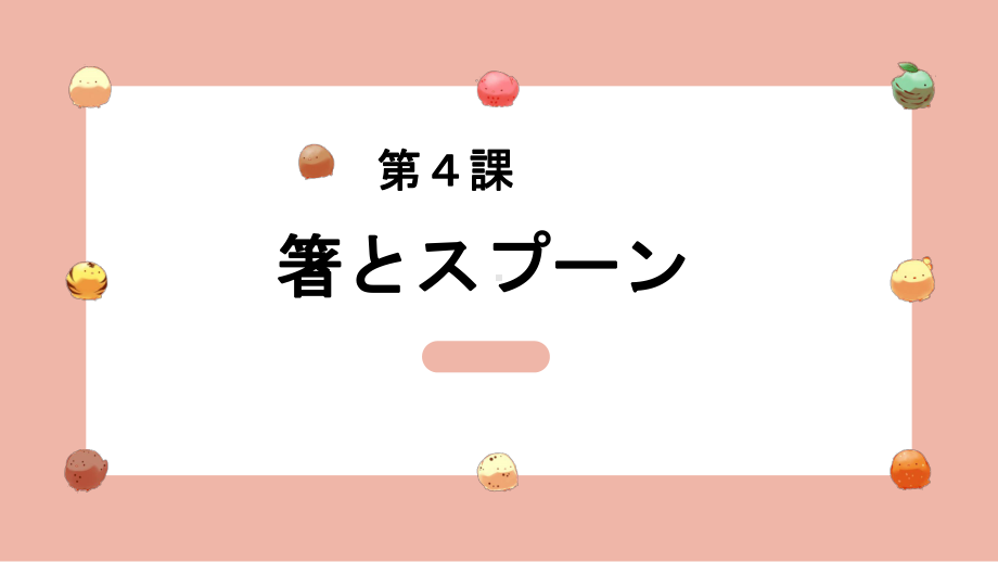 第4課 箸とスプーン ppt课件-2023新人教版《初中日语》必修第二册.pptx_第1页