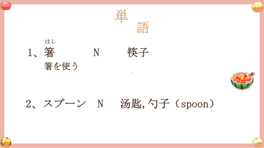 第4課 箸とスプーン ppt课件-2023新人教版《初中日语》必修第二册.pptx_第2页