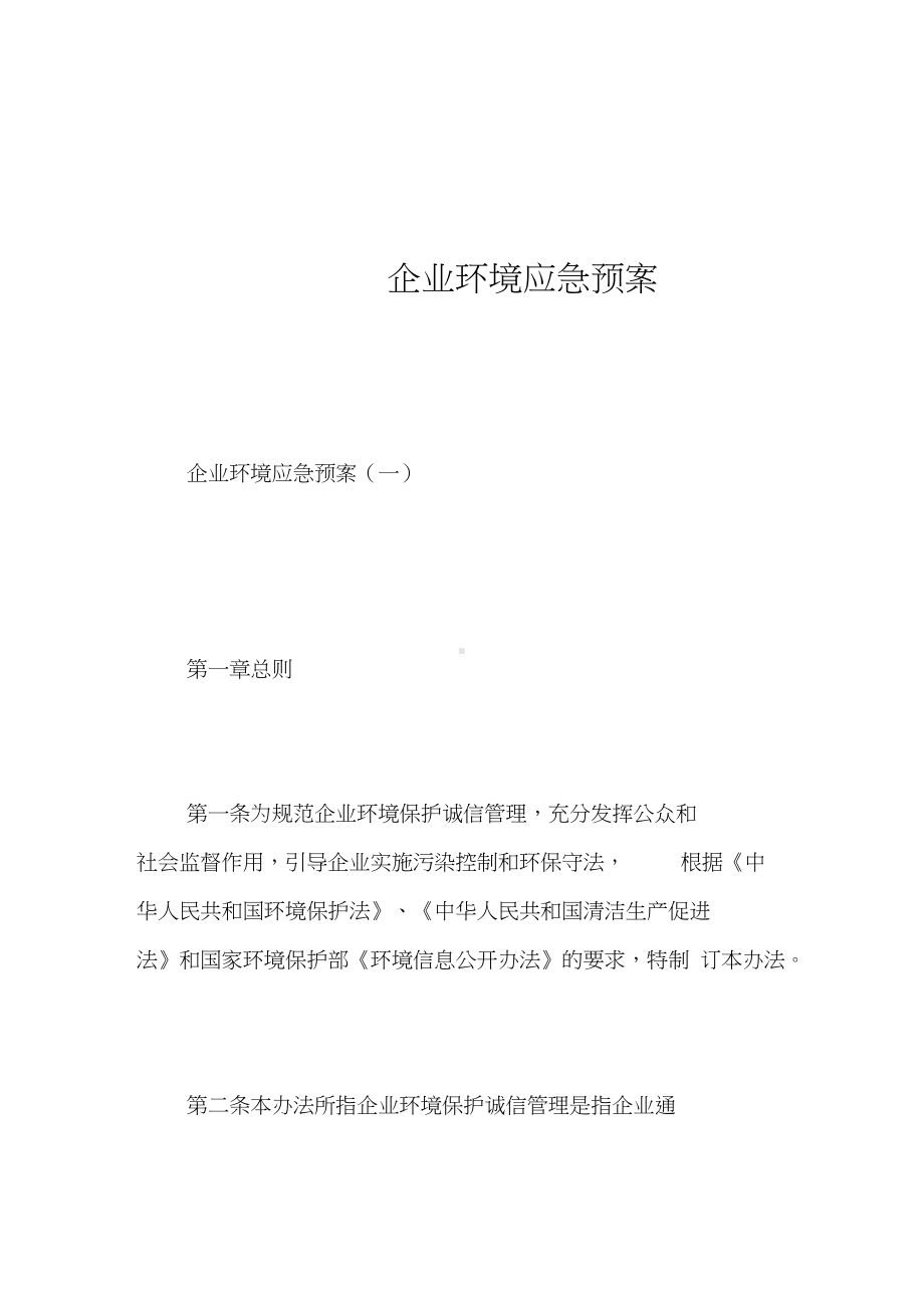 企业环境应急预案0001(DOC 18页).docx_第1页