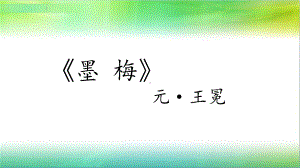 统编人教部编版小学语文四年级下册语文3-墨梅-课件+朗读.pptx