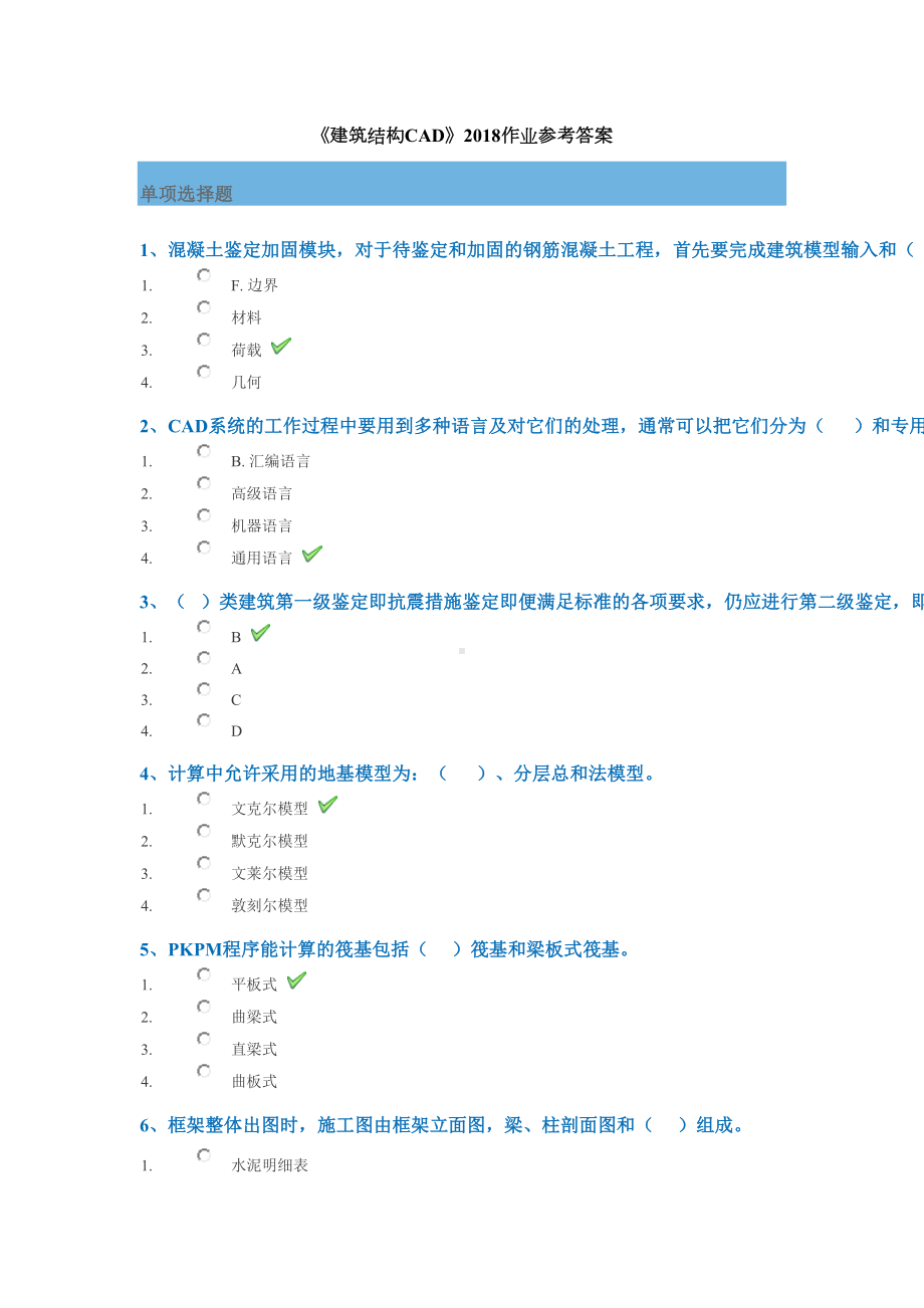 《建筑结构CAD》西南网教作业参考答案(DOC 9页).docx_第1页