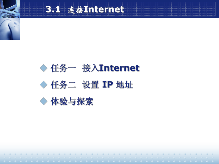 计算机应用基础（第3章-因特网应用）全解课件.ppt_第3页