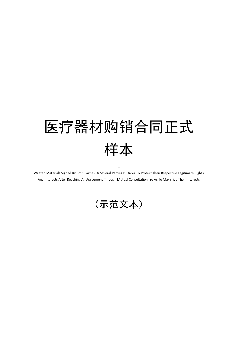 医疗器材购销合同(DOC 12页).docx_第1页