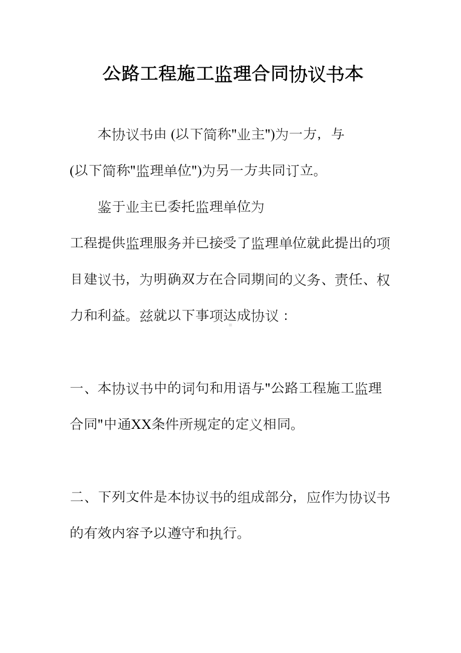 公路工程施工监理合同协议书本正规版(DOC 11页).docx_第2页