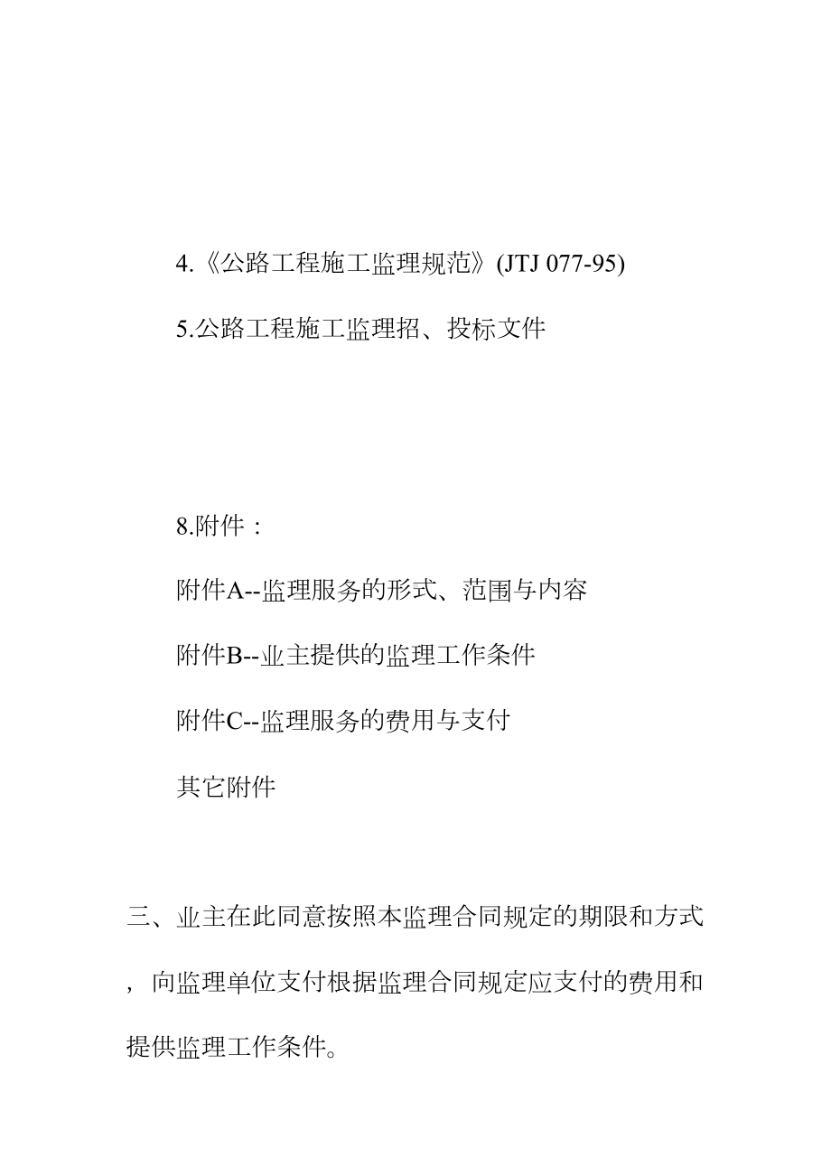 公路工程施工监理合同协议书本正规版(DOC 11页).docx_第3页