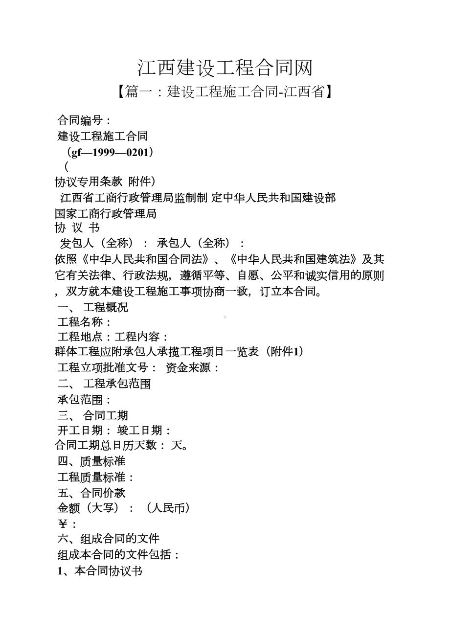 合同范本之江西建设工程合同网(DOC 13页).docx_第1页