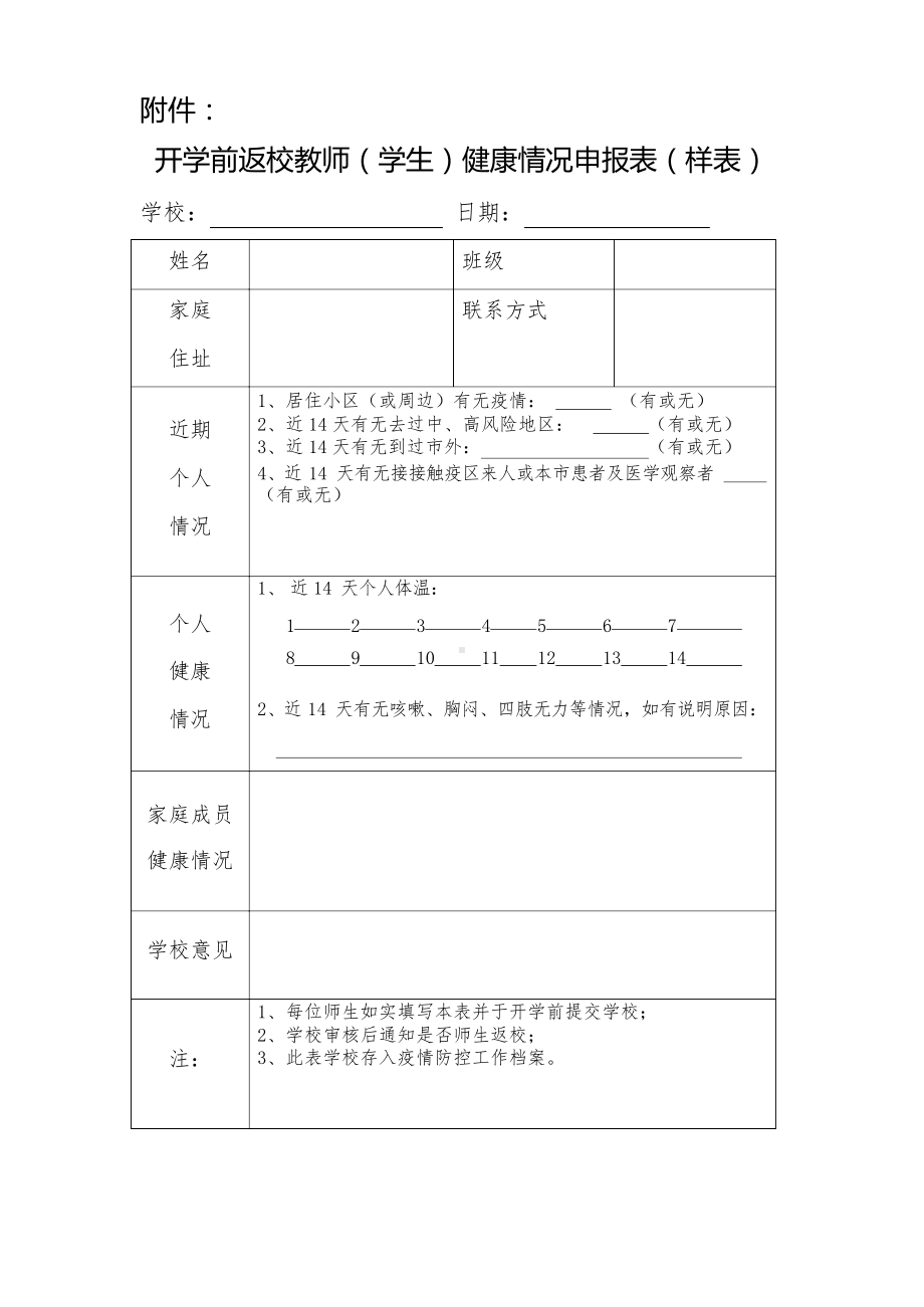 开学前返校教师(学生)健康情况申报表.docx_第1页