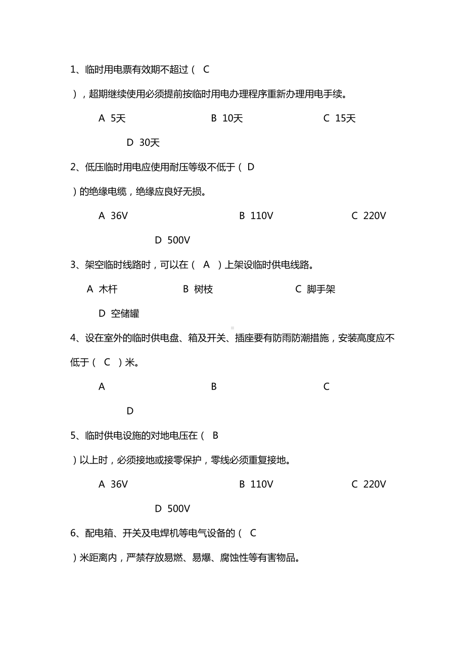 临时用电作业测试题(DOC 4页).doc_第2页