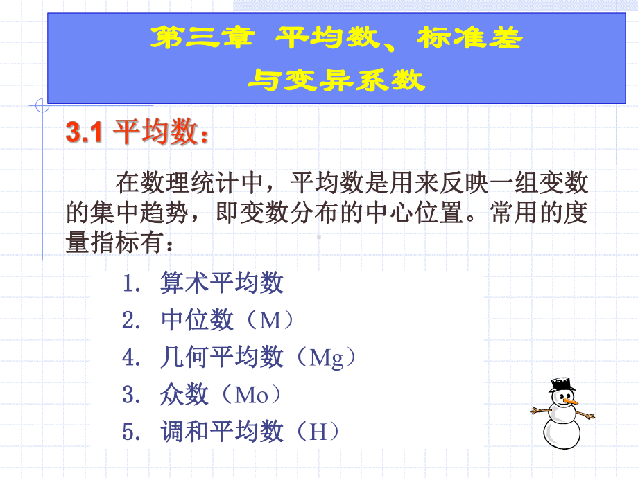 第三章平均数标准差和课件.ppt_第1页