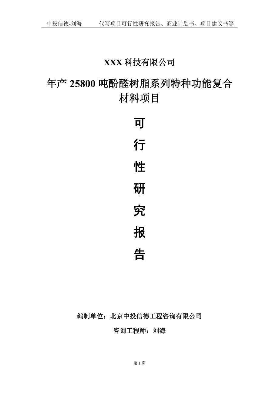 年产25800吨酚醛树脂系列特种功能复合材料项目可行性研究报告写作模板定制代写.doc_第1页