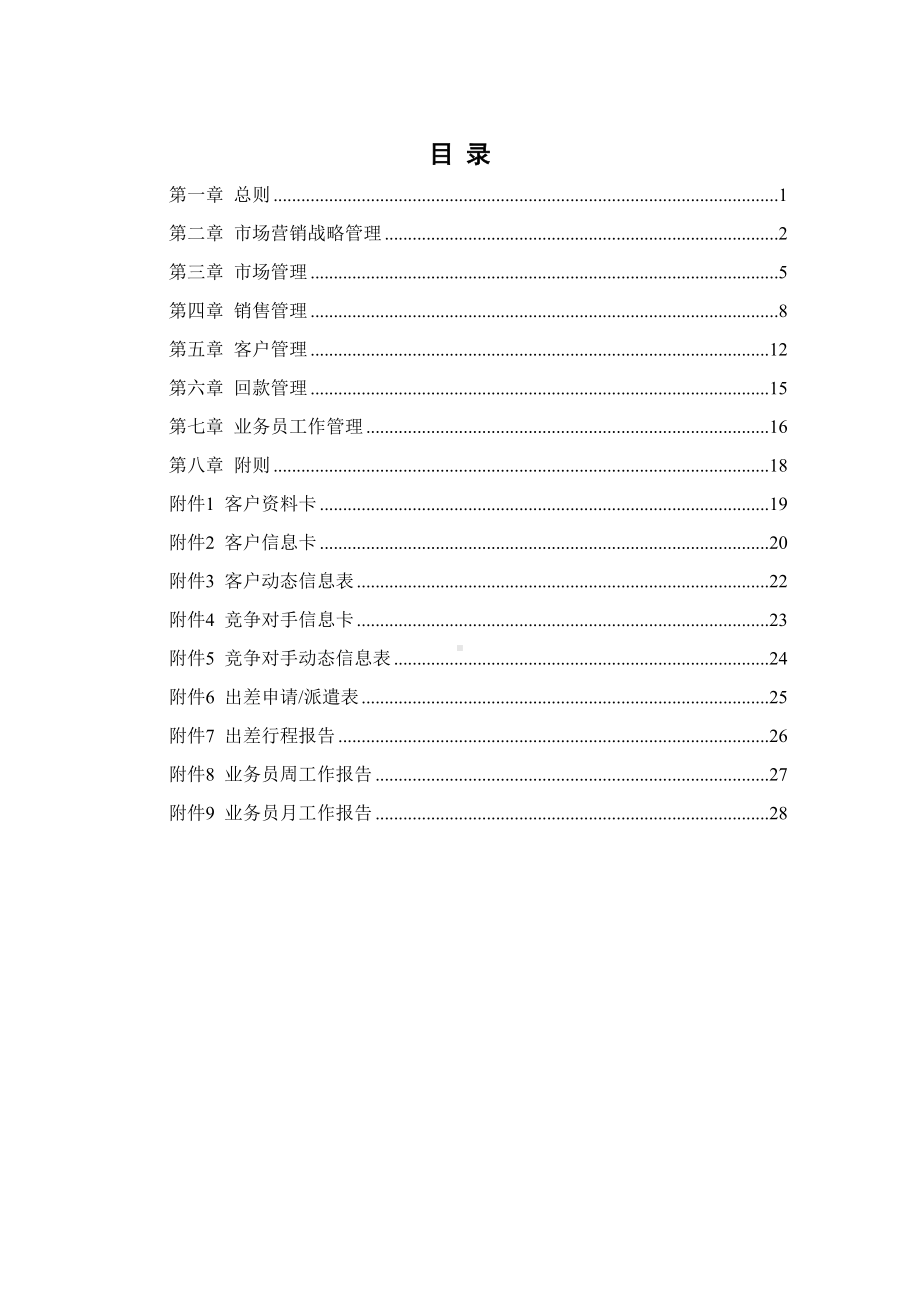 企业市场营销管理制度(最终版)汇编(DOC 21页).doc_第2页