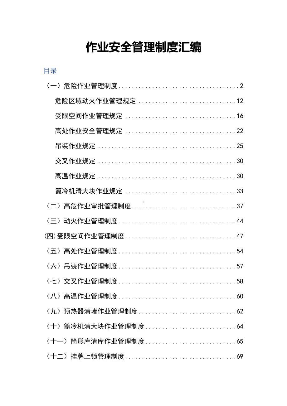 作业安全管理制度汇编(DOC 129页).docx_第1页