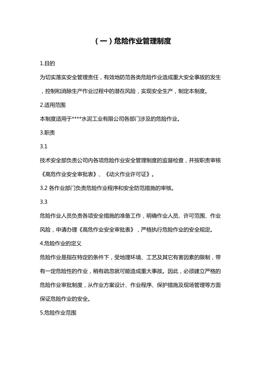 作业安全管理制度汇编(DOC 129页).docx_第3页