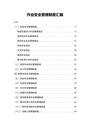 作业安全管理制度汇编(DOC 129页).docx