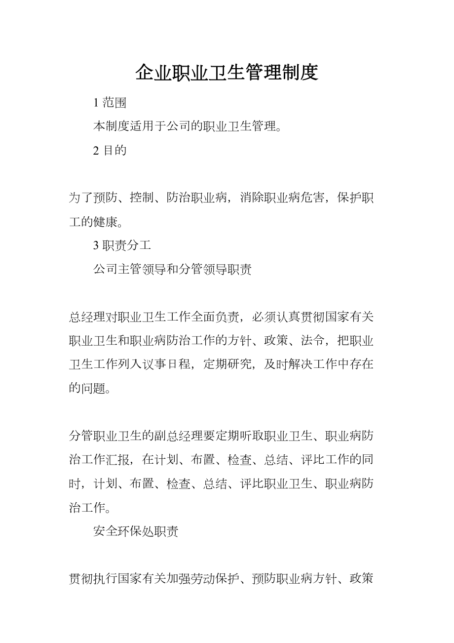 企业职业卫生管理制度(DOC 12页).docx_第1页