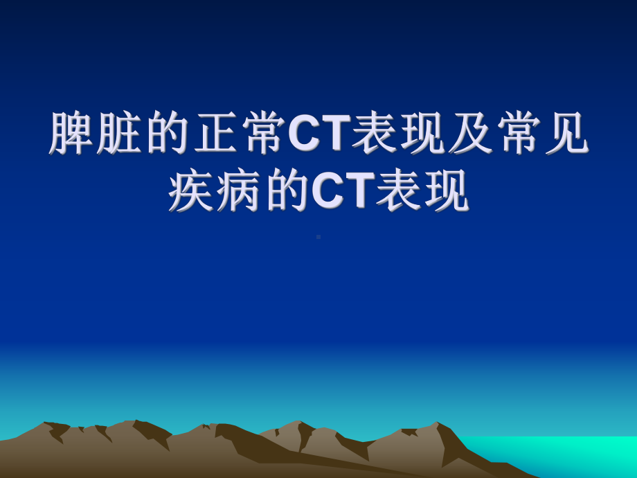 脾脏的正常CT表现及常见疾病的CT表现课件.ppt_第1页