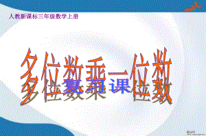 部编人教版数学三年级上册第六单元《多位数乘一位数》课件3套(新审定).pptx