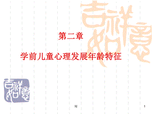 讲课第二章学前儿童心理发展年龄特征概述-幼儿教育篇981课件.ppt