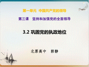 统编版高中政治必修政治与法治巩固党的执政地位公开课-课件.ppt