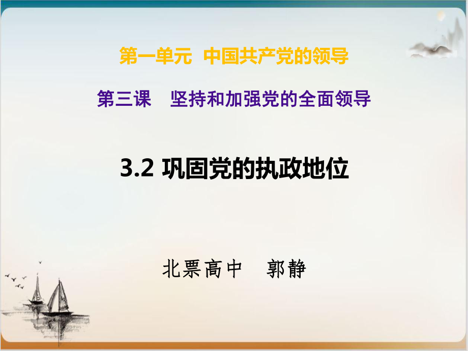 统编版高中政治必修政治与法治巩固党的执政地位公开课-课件.ppt_第1页