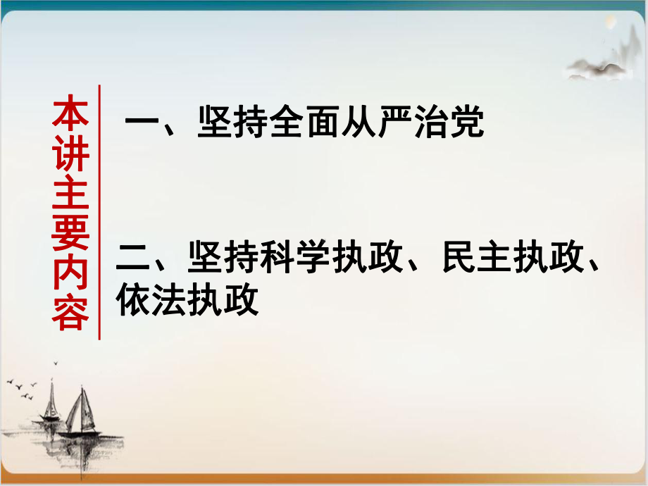 统编版高中政治必修政治与法治巩固党的执政地位公开课-课件.ppt_第2页