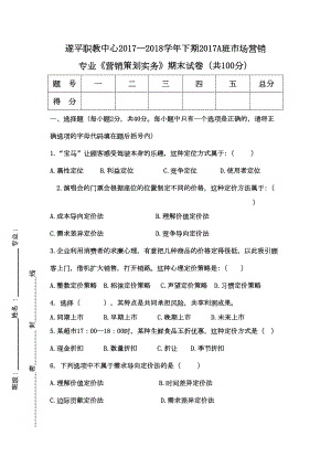 《营销策划实务》试卷(DOC 8页).doc