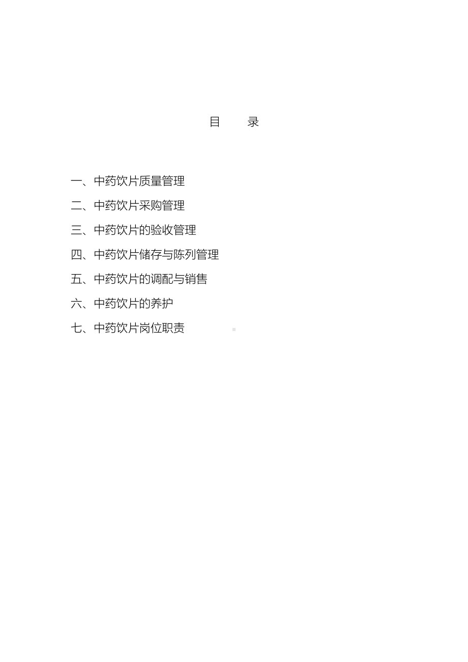 中药饮片质量管理制度(DOC 10页).doc_第3页