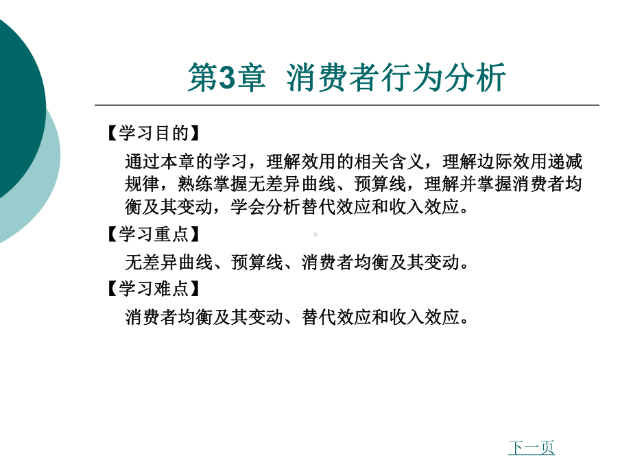 第三章-消费者行为分析课件.ppt_第1页