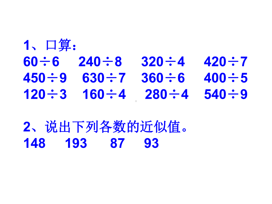 用除法估算解决问题课件.ppt_第2页