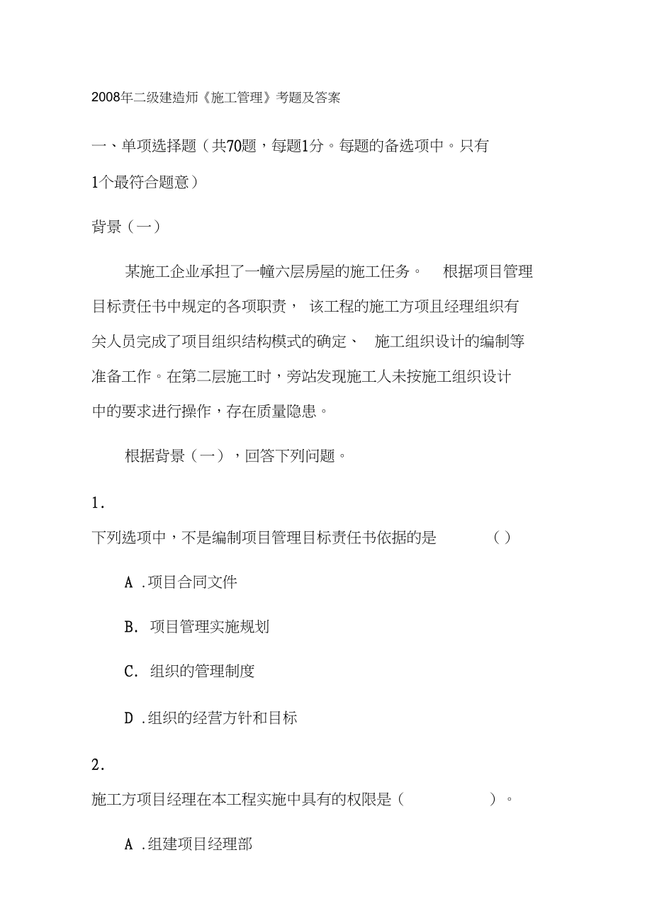 二级建造师考试试题汇总(20210320235513)(DOC 156页).docx_第1页