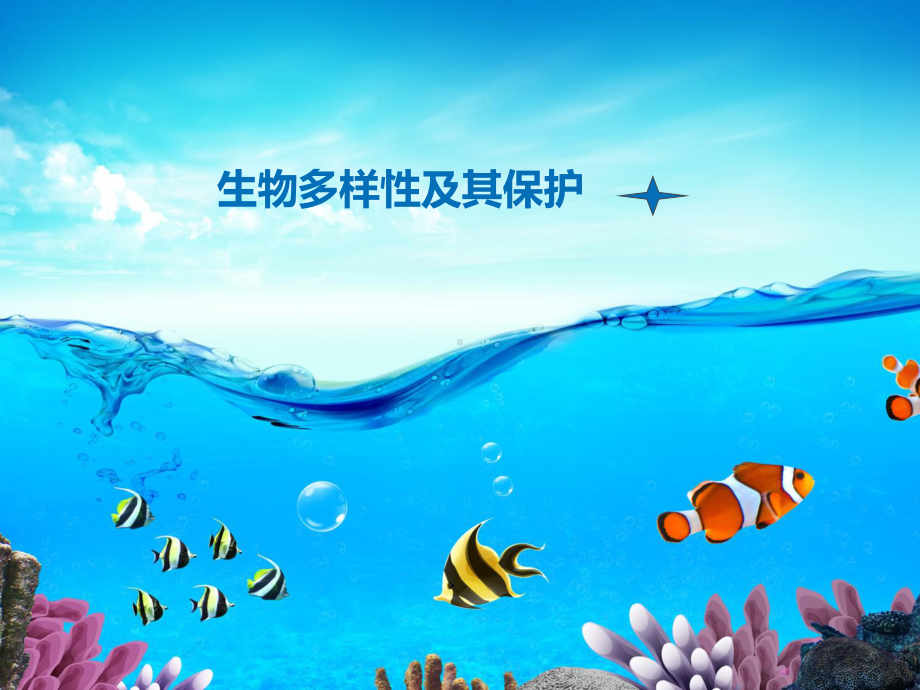 生物多样性及其保护教材课件.ppt_第1页