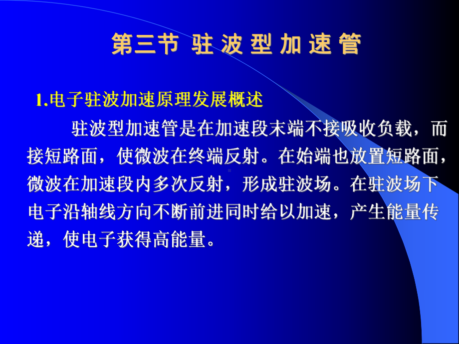 第3章驻波加速管课件.ppt_第1页