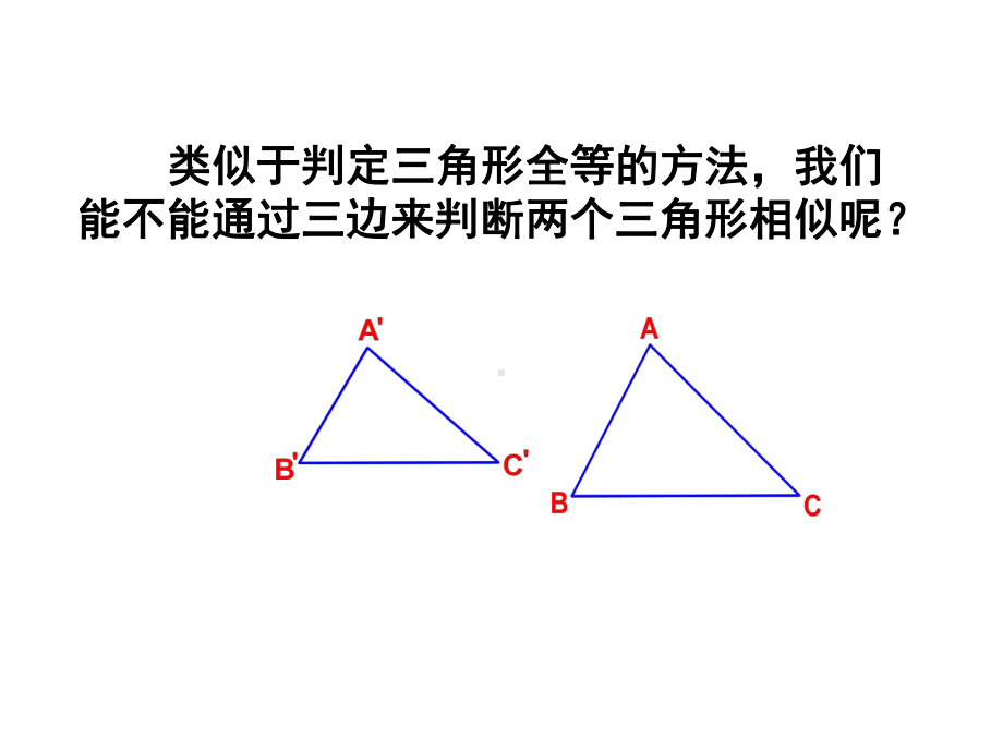 相似三角形的判定sss课件.pptx_第3页