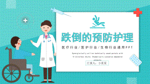 跌倒的预防护理课件.pptx