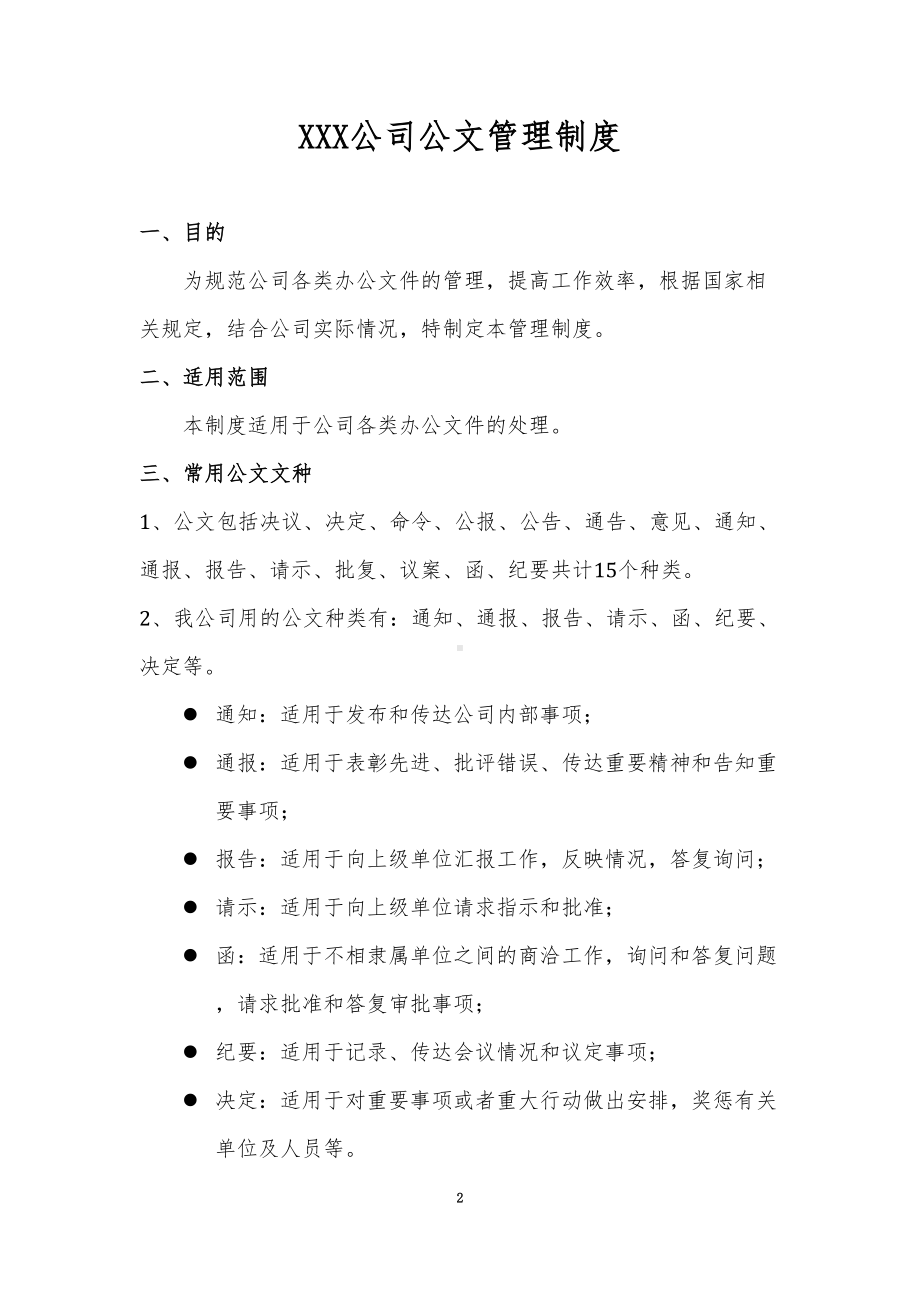 公司公文管理制度附表格及流程(DOC 15页).doc_第2页