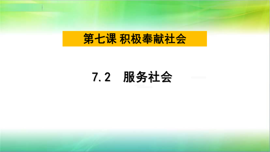 部编人教版八年级道德与法治72服务社会课件.ppt_第1页