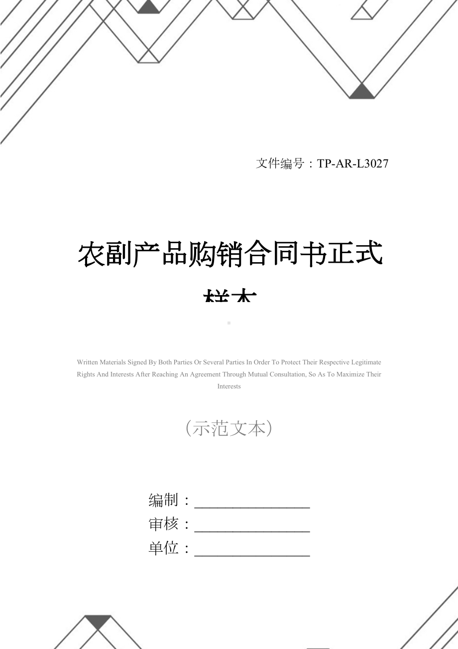 农副产品购销合同书正式样本(DOC 23页).docx_第1页