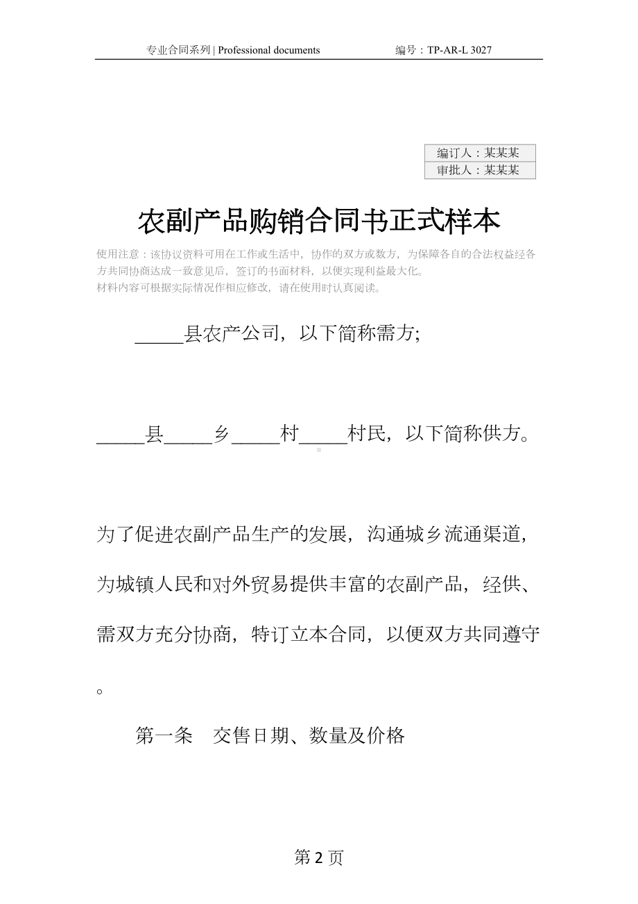 农副产品购销合同书正式样本(DOC 23页).docx_第2页