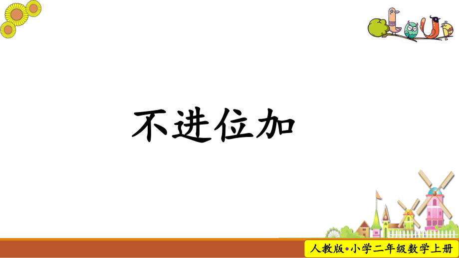 部编新人教版小学二年级数学上册-不进位加教学课件.pptx_第1页